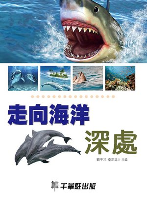 cover image of 走向海洋深處